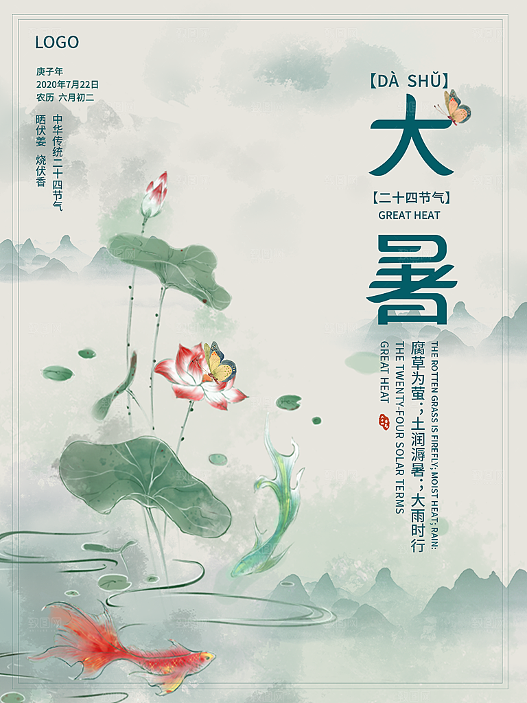 大暑节气简约大气海报