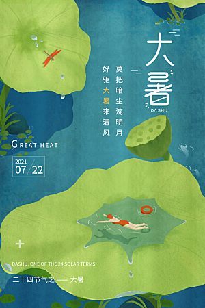 大暑节气简约大气海报