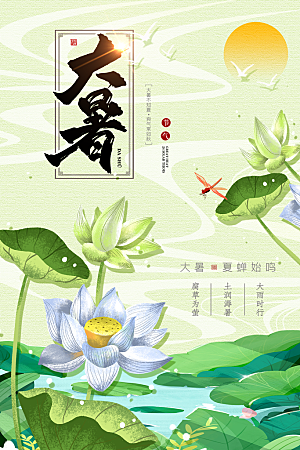 大暑节气简约大气海报