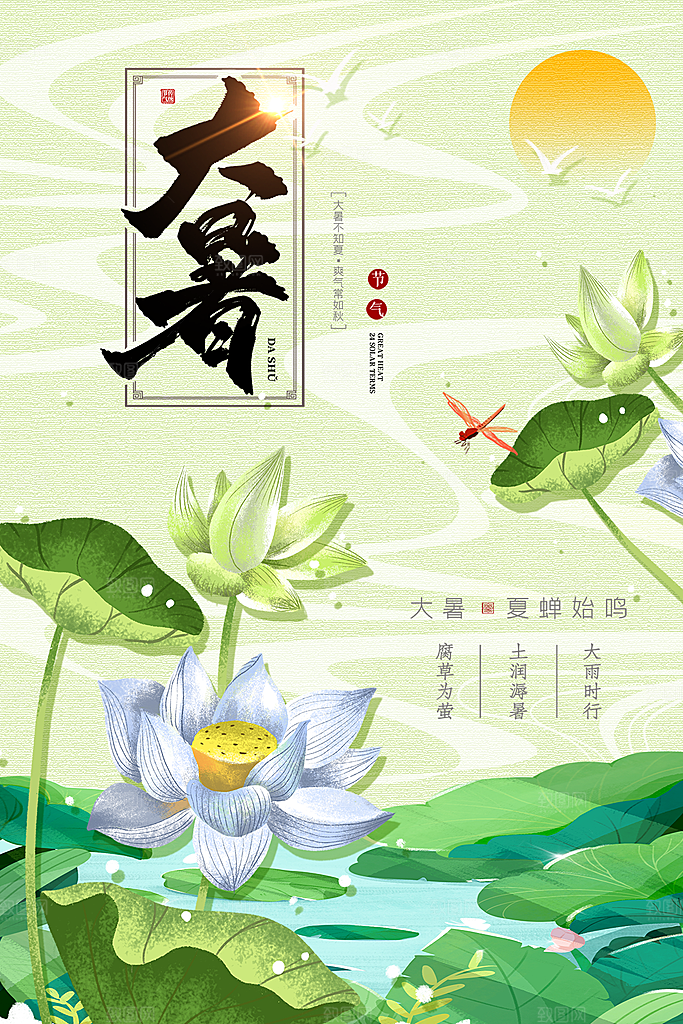 大暑节气简约大气海报