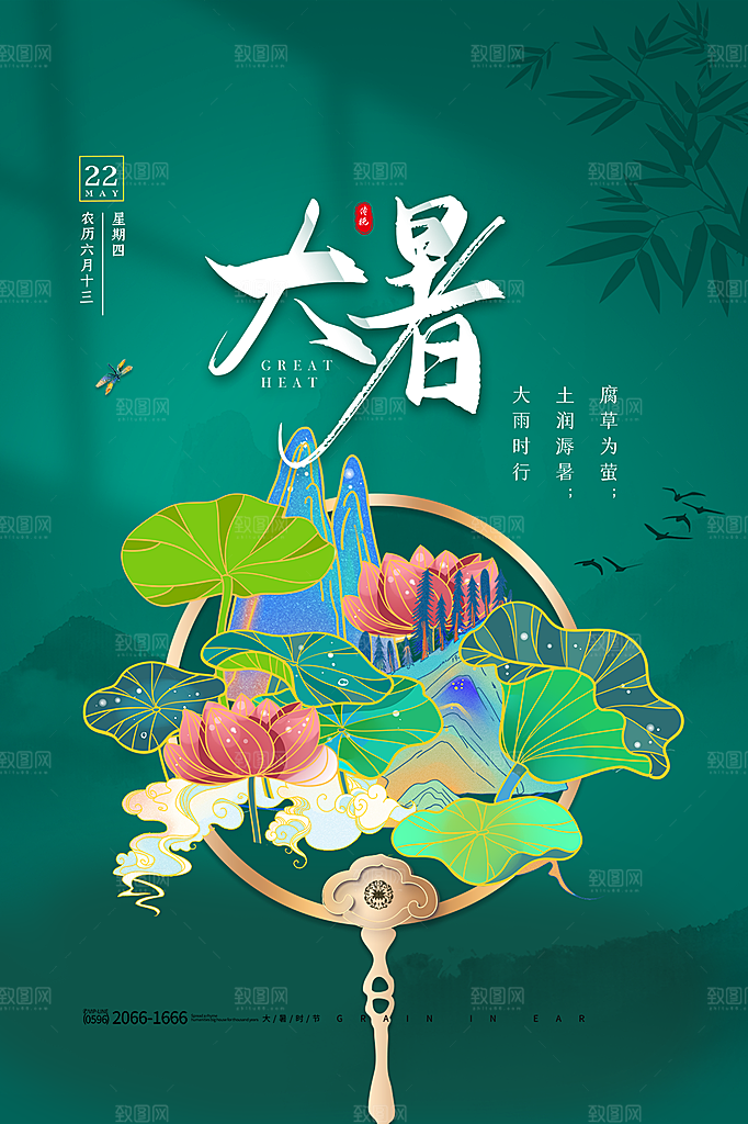 大暑节气简约大气海报