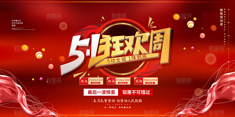 51劳动节狂欢周