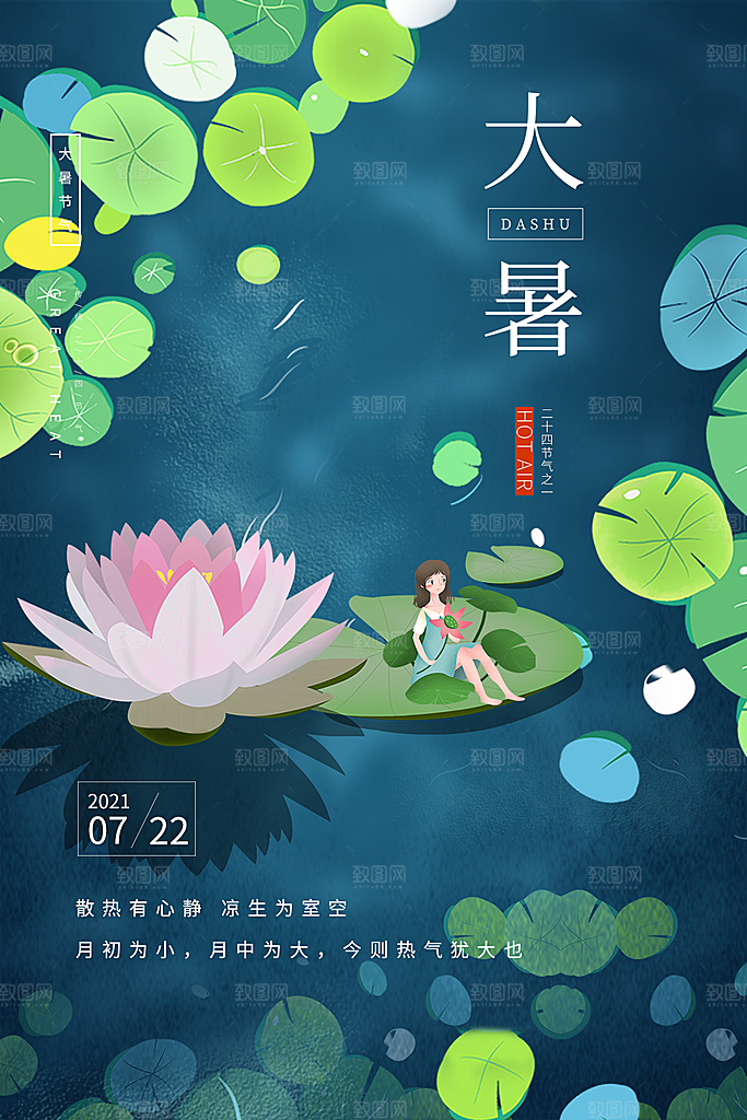 大暑节气简约大气海报