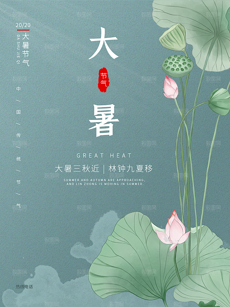 大暑节气简约大气海报