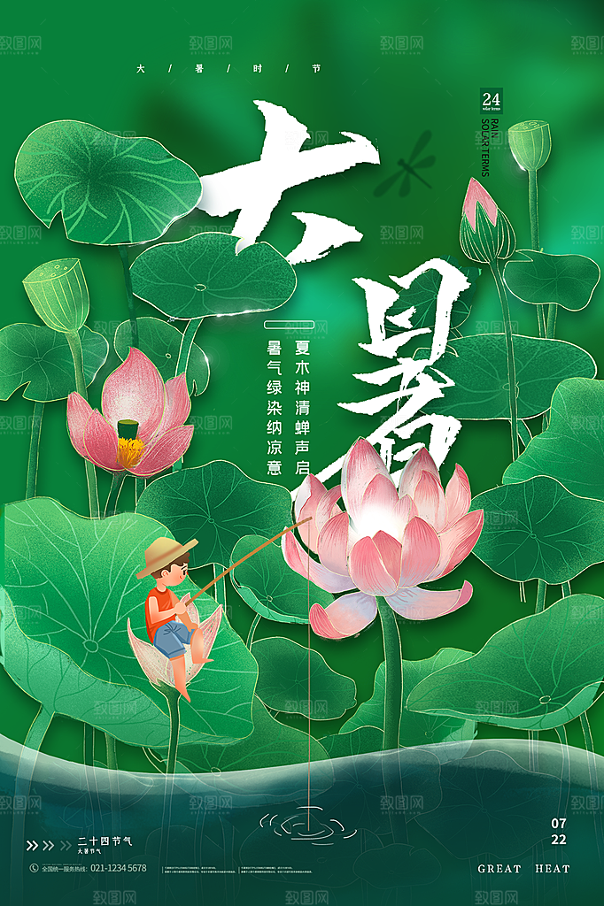 大暑节气简约大气海报