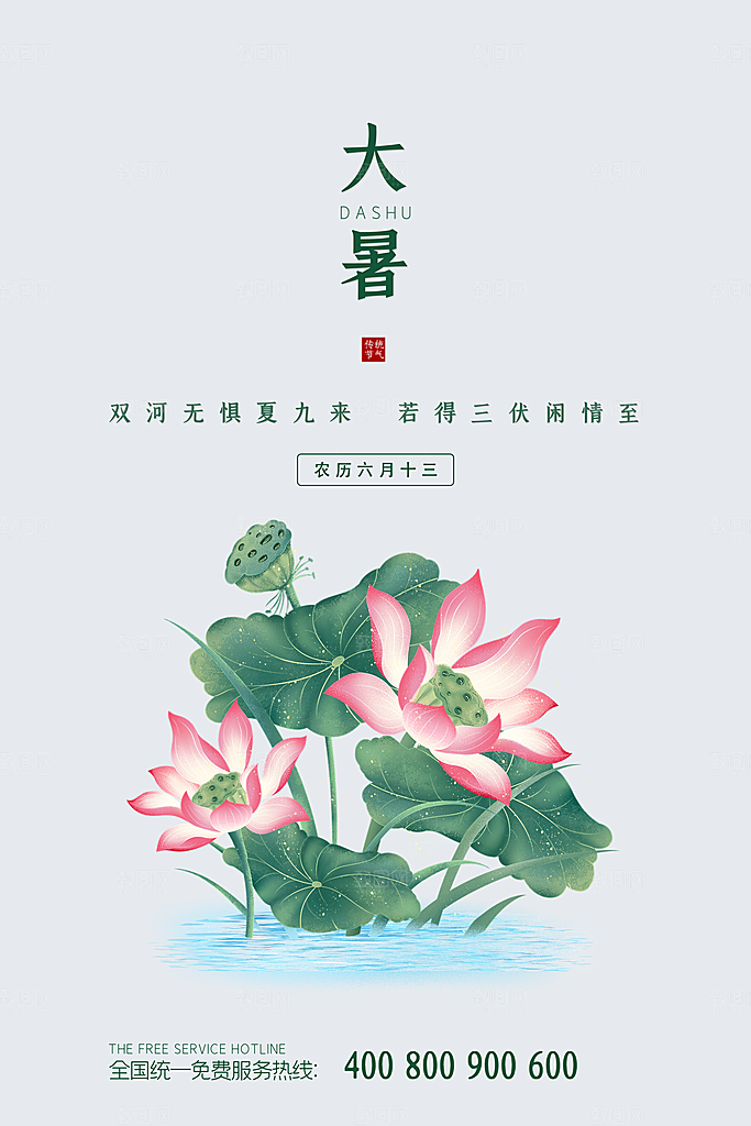 大暑节气简约大气海报