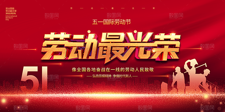 劳动最光荣致敬劳动者