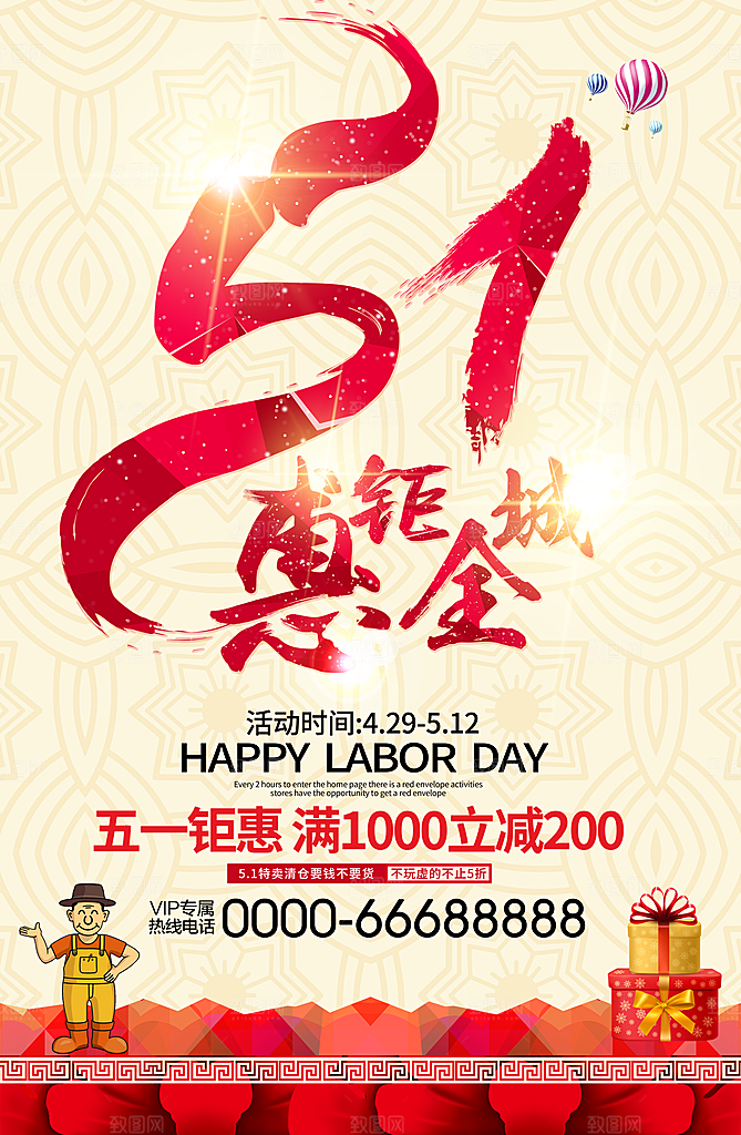 51劳动节钜惠促销
