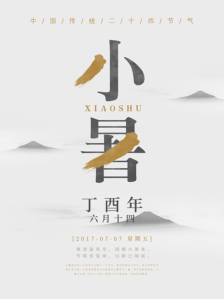 小暑海报小暑节气