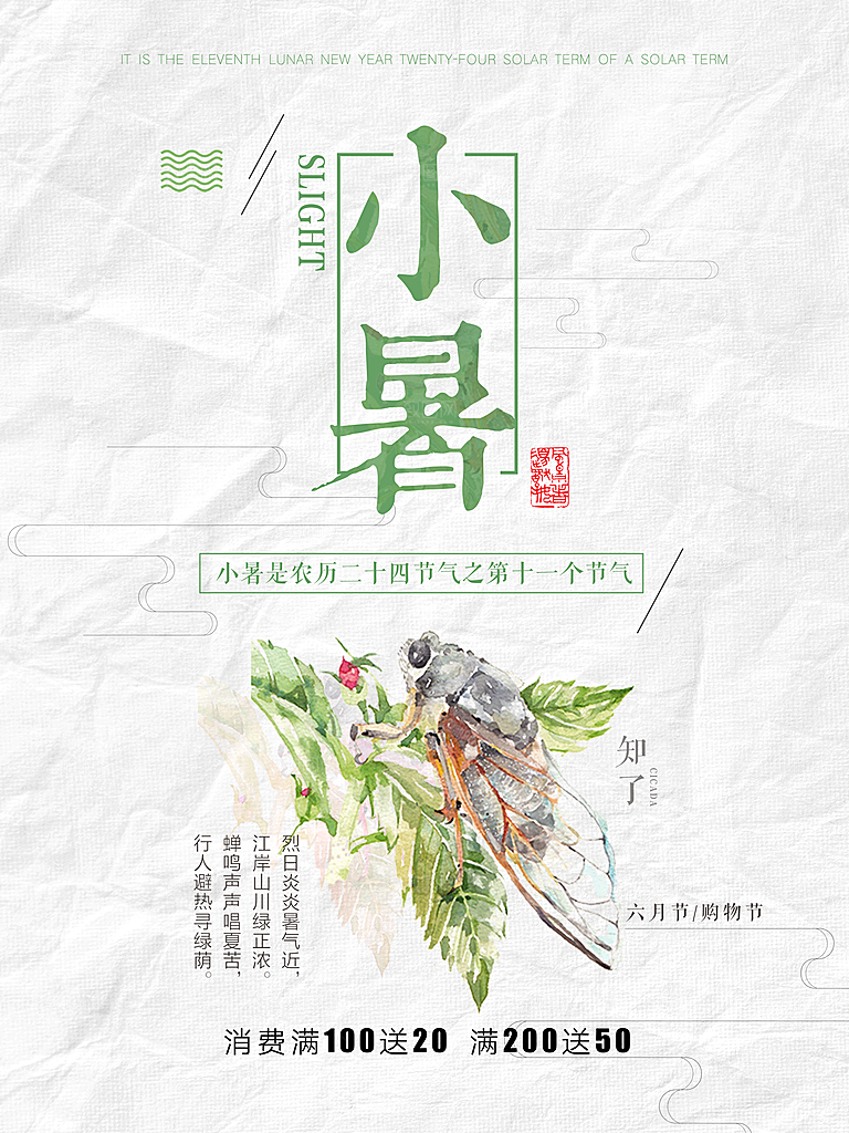 小暑海报小暑节气