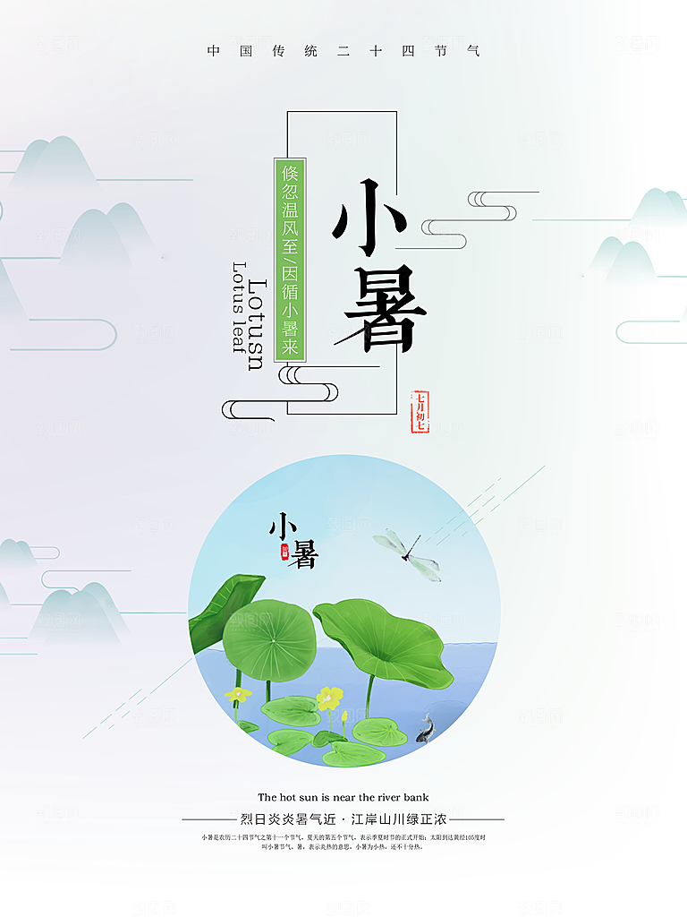 小暑海报小暑节气