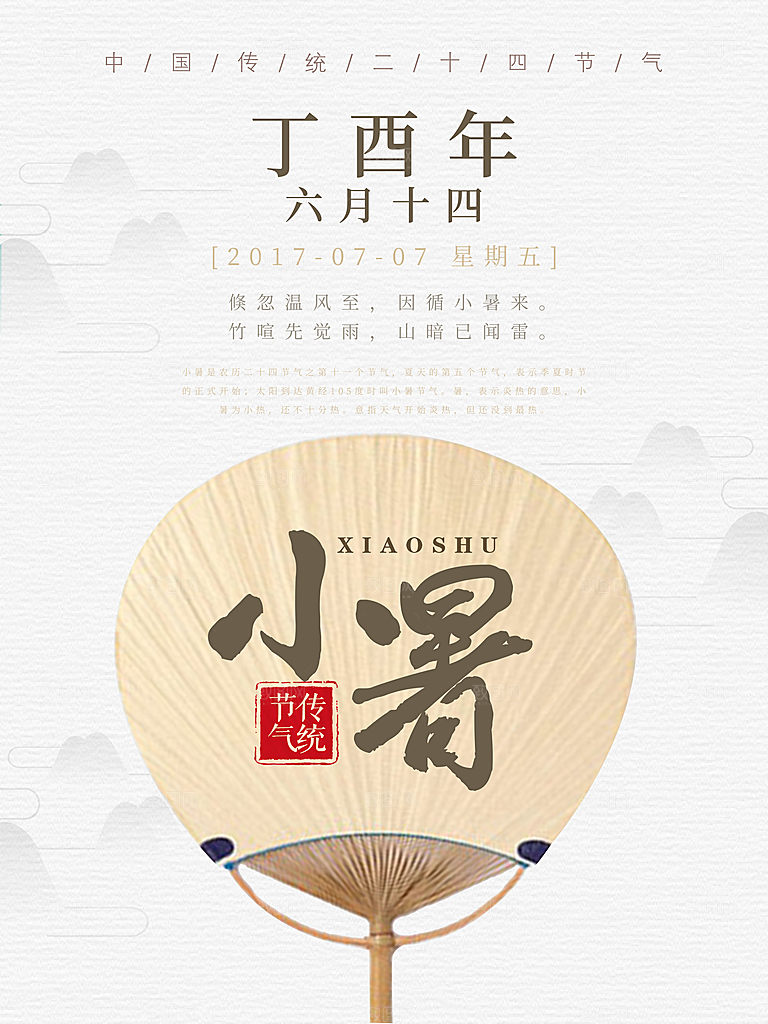 小暑海报小暑节气