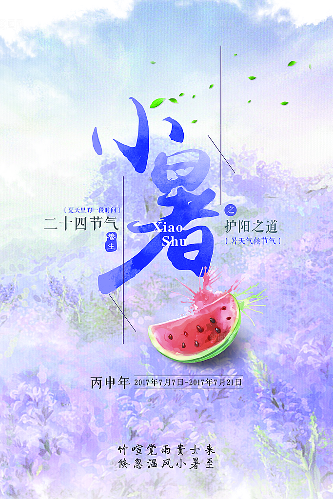 小暑海报小暑节气