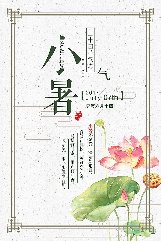 小暑海报小暑节气