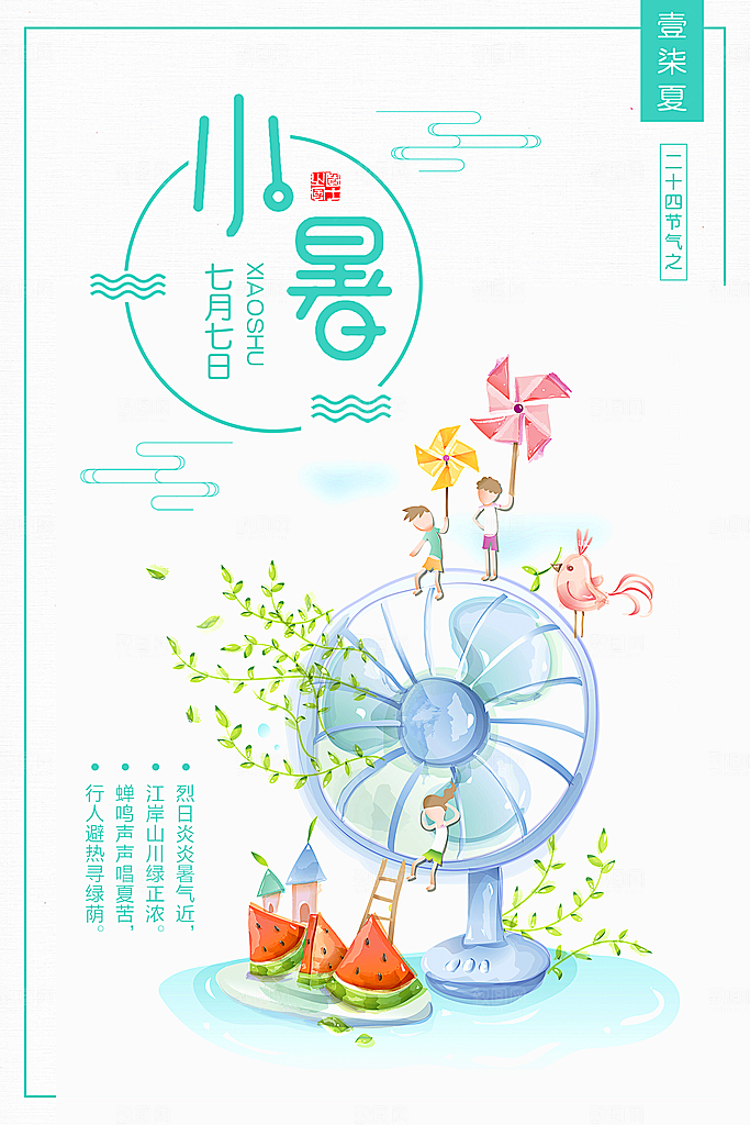 小暑节气小暑海报