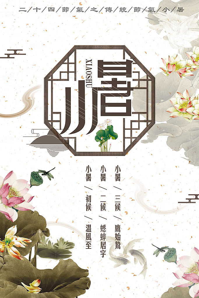 小暑节气小暑海报