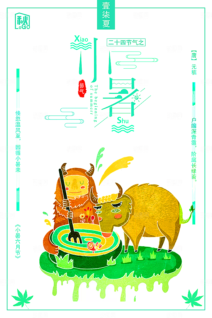 小暑节气小暑海报
