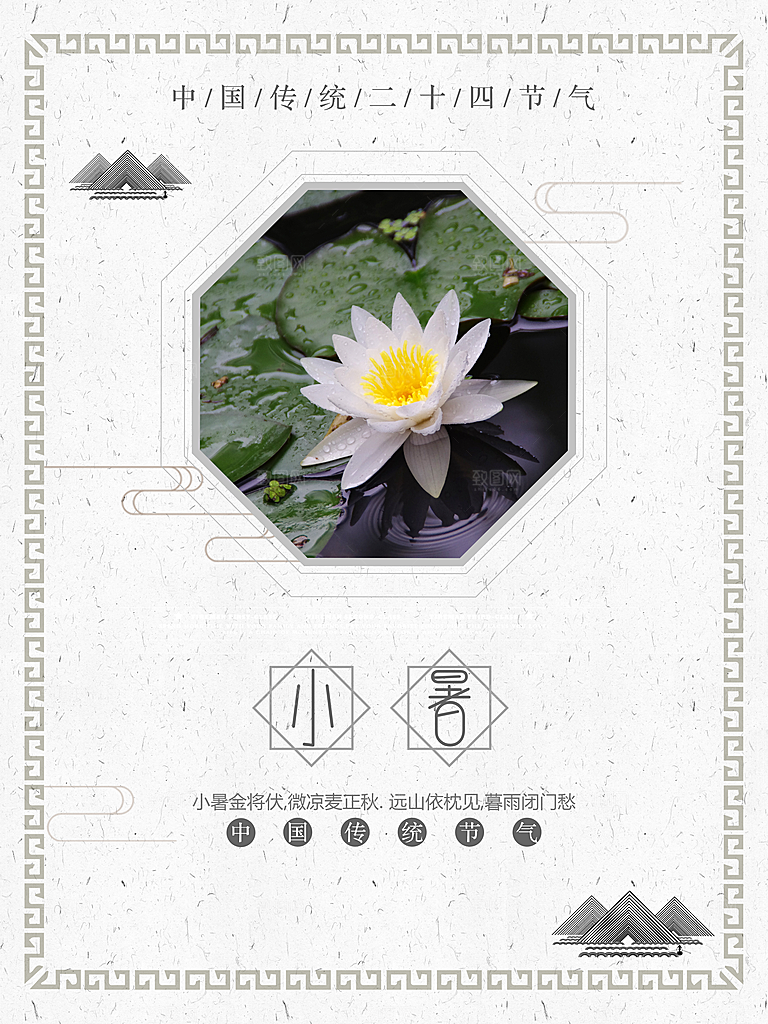 小暑节气小暑海报