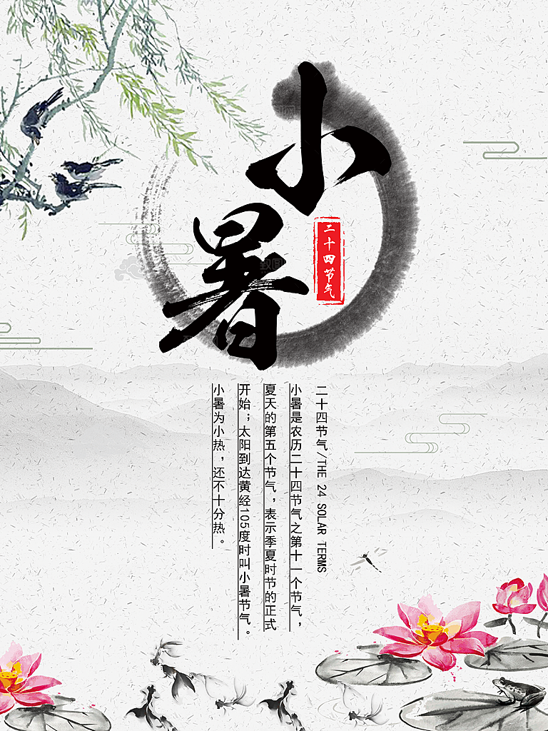小暑节气小暑海报