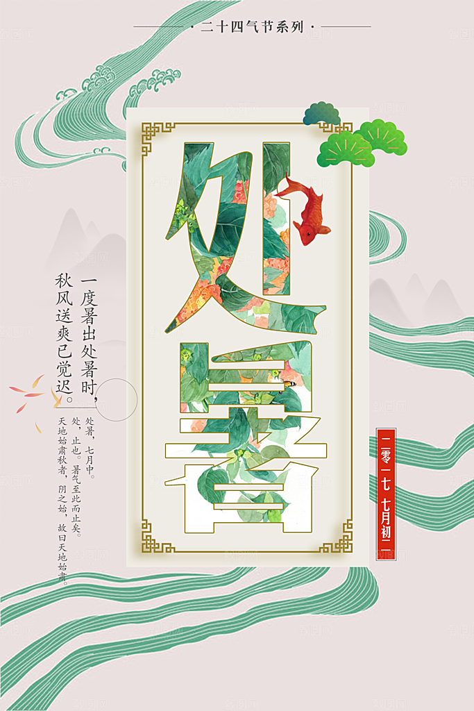 处暑海报处暑节气