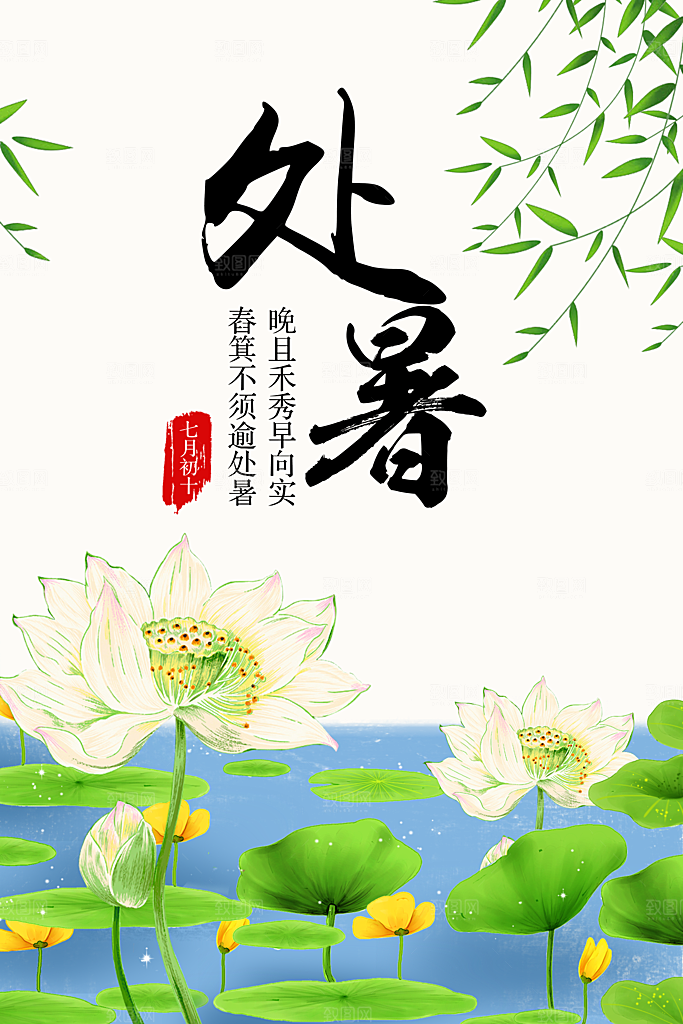 处暑海报处暑节气