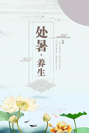 处暑海报处暑节气