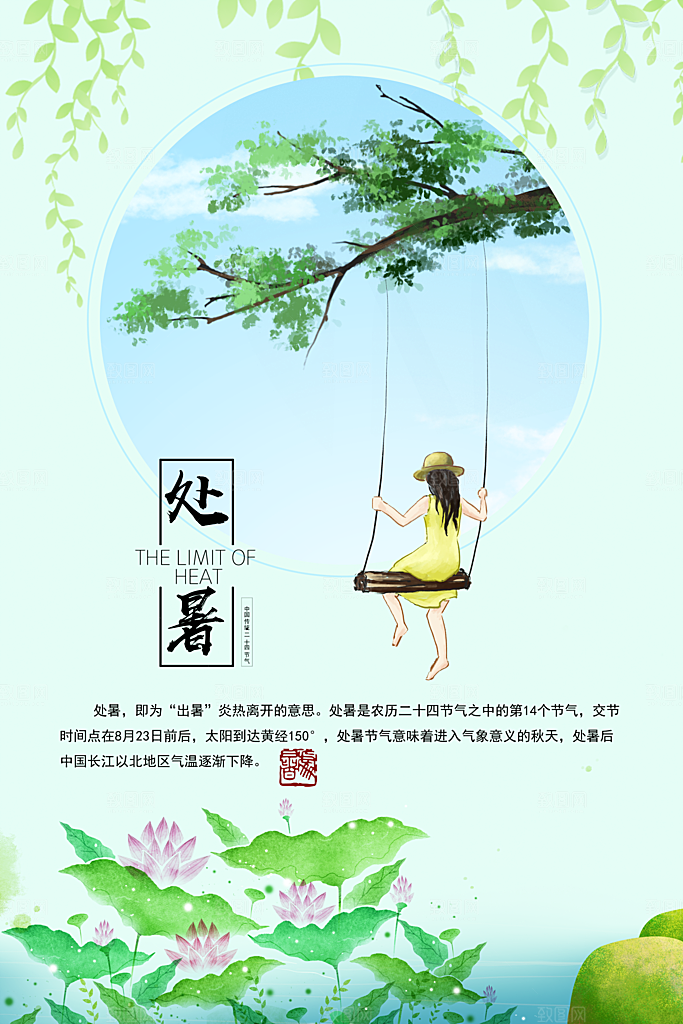 处暑海报处暑节气