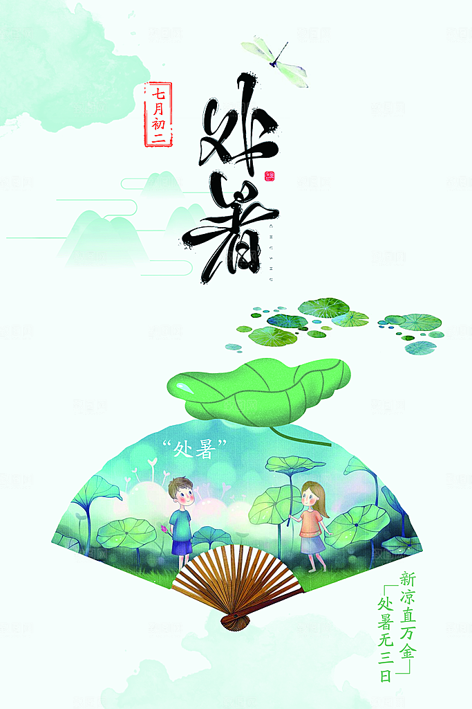 处暑海报处暑节气