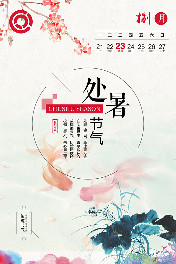 处暑节气处暑海报
