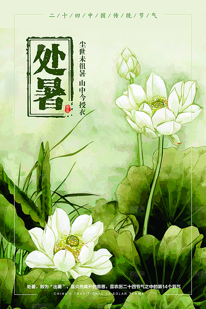 处暑节气处暑海报