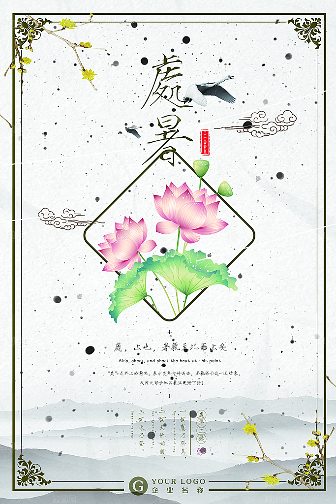 处暑节气处暑海报