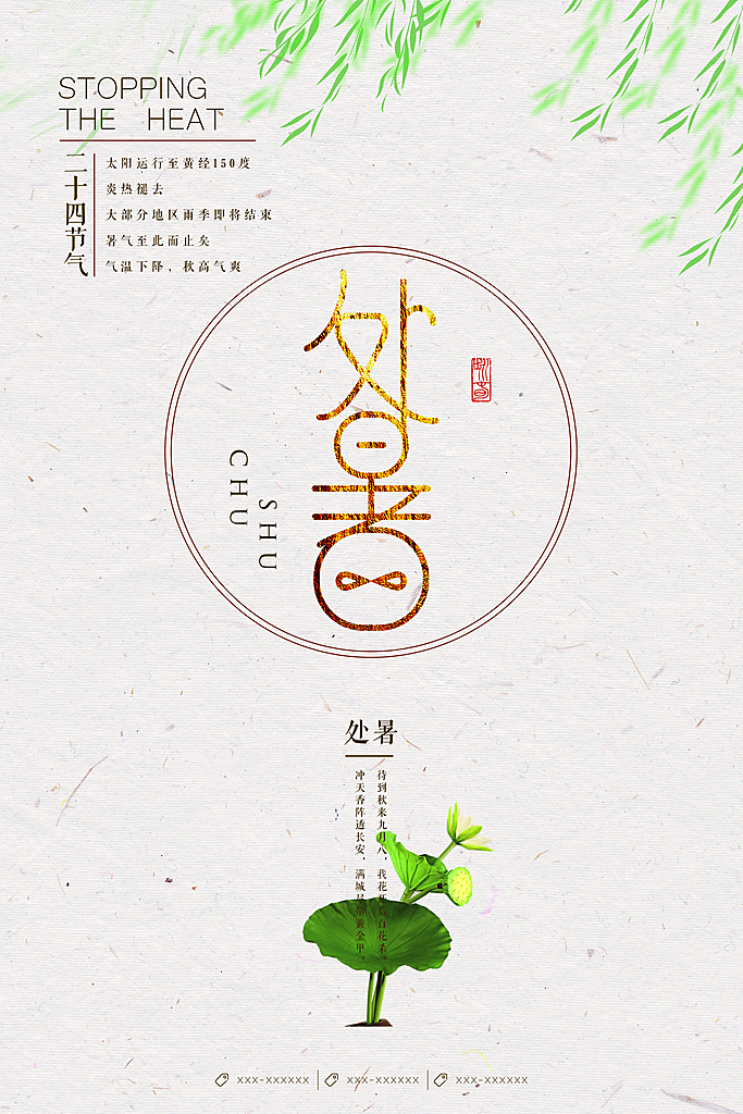 处暑节气处暑海报
