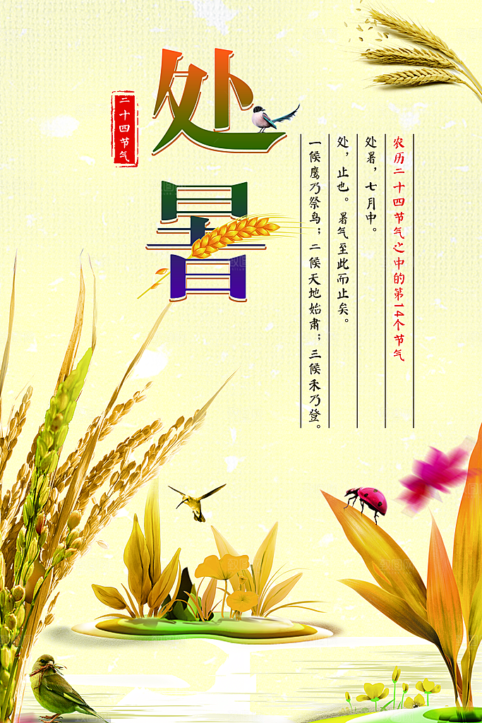 处暑节气处暑海报