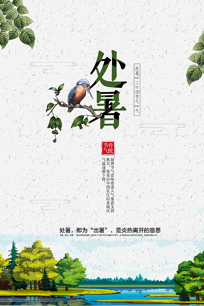 处暑节气处暑海报