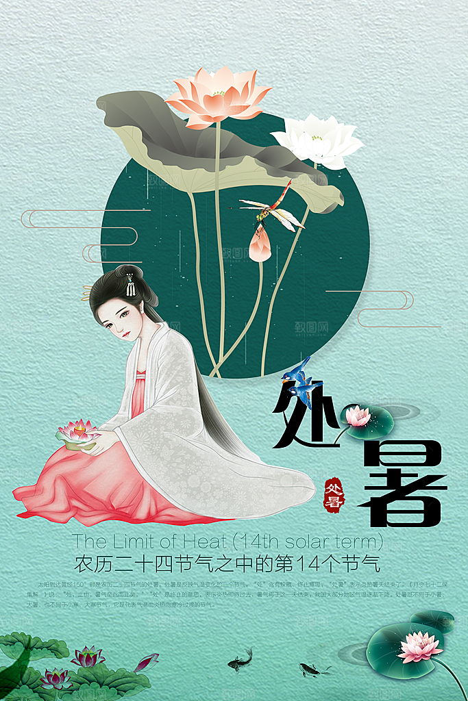 处暑节气处暑海报