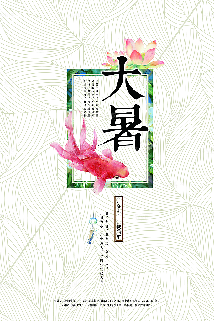 大暑节气大暑海报