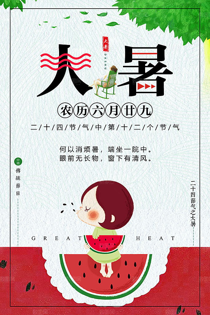 大暑节气大暑海报
