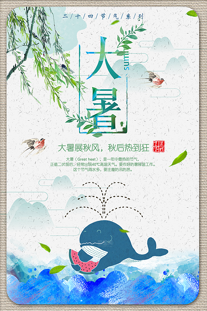 大暑节气大暑海报