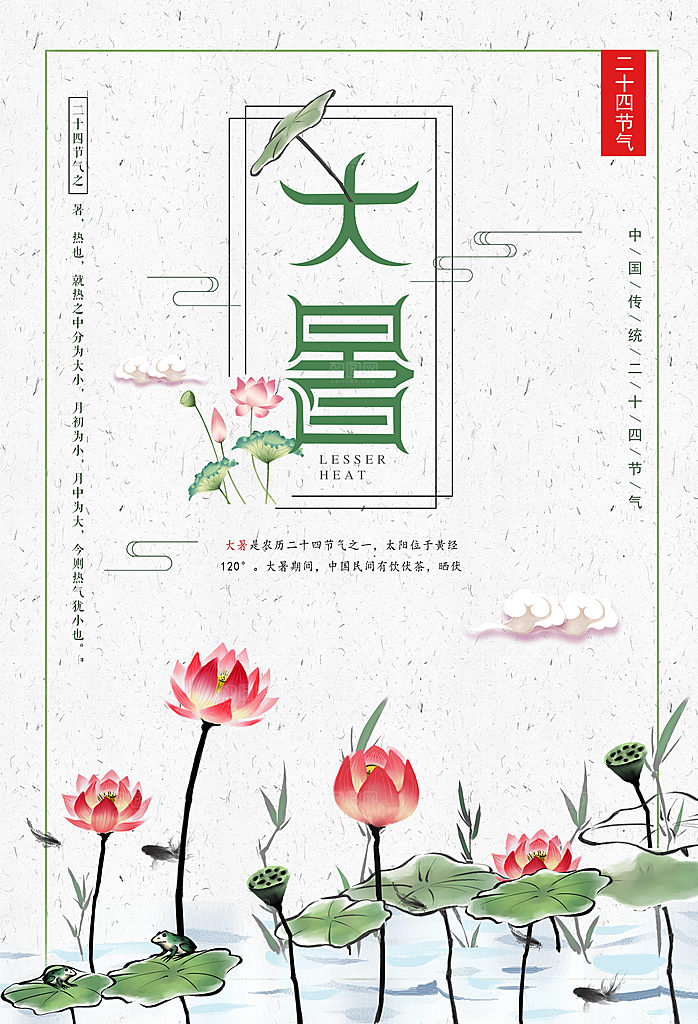 大暑海报大暑节气