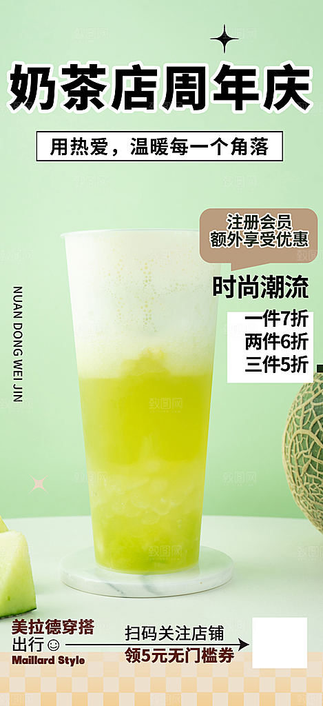 清新奶茶美食促销活动周年庆海报