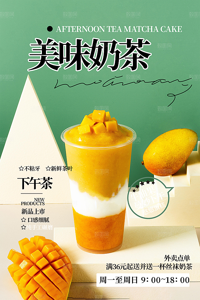 美味奶茶美食促销活动周年庆海报