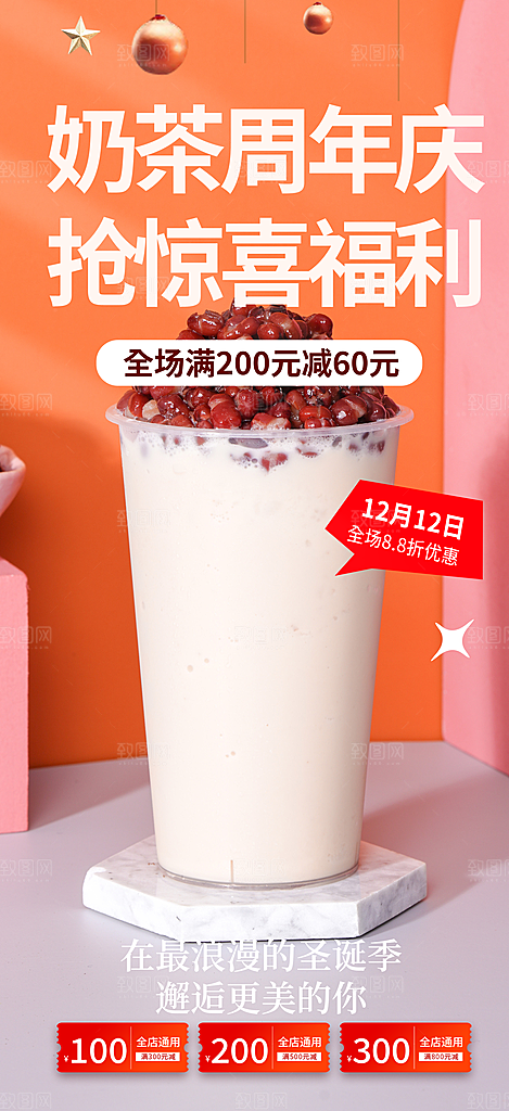 美味奶茶美食促销活动周年庆海报