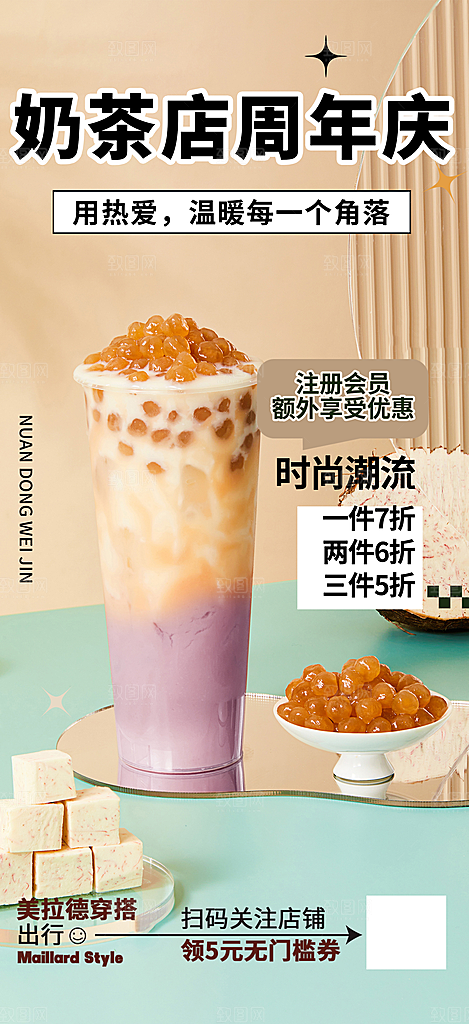 美味奶茶美食促销活动周年庆海报