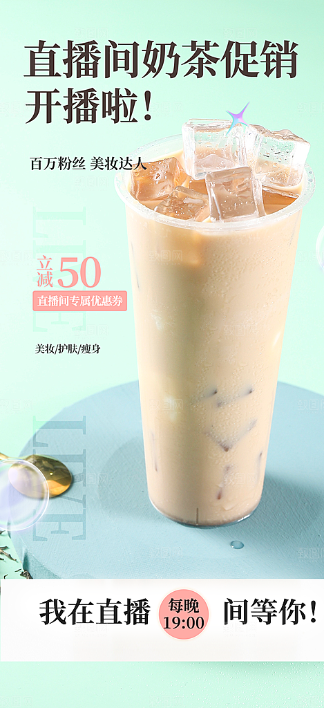 美味奶茶美食促销活动周年庆海报