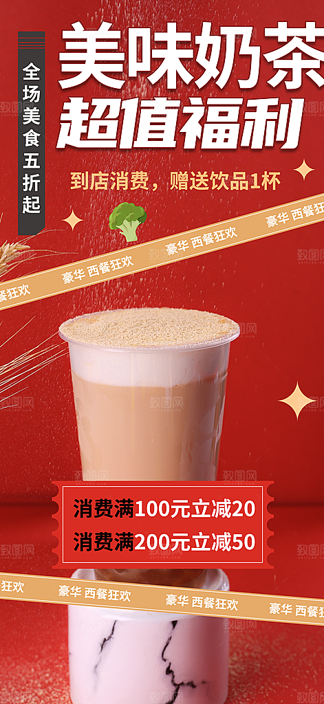 美味奶茶美食促销活动周年庆海报