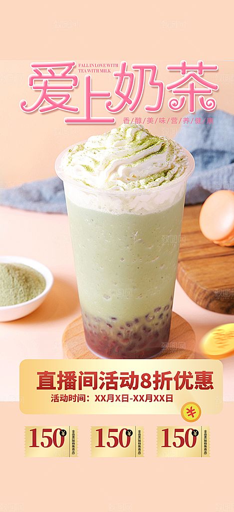 美味奶茶美食促销活动周年庆海报