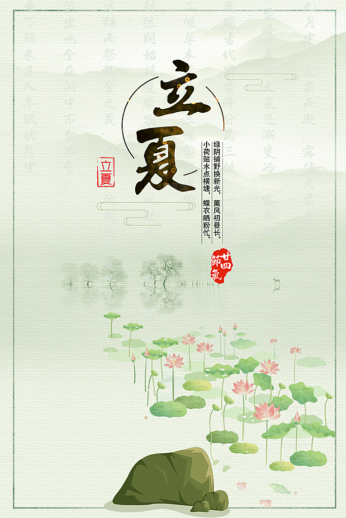 立夏节气立夏海报