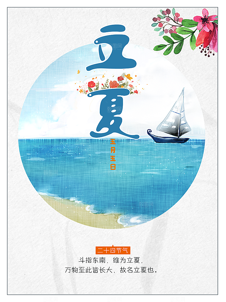 立夏节气立夏海报