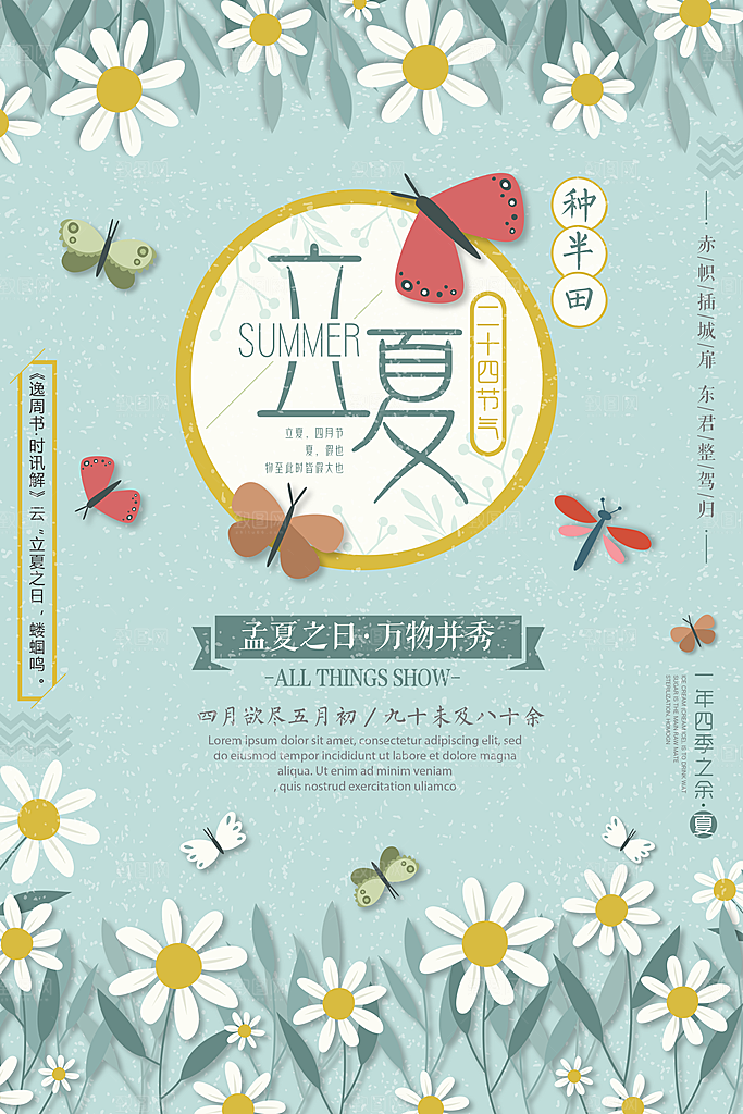 立夏节气立夏海报