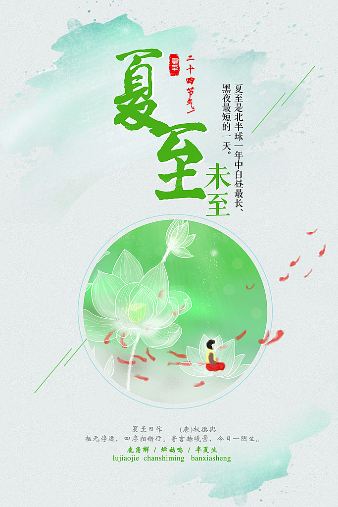 夏至节气夏至海报